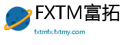 FXTM富拓